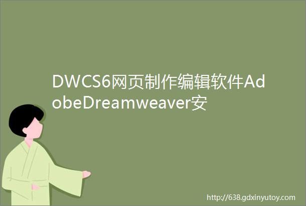 DWCS6网页制作编辑软件AdobeDreamweaver安装包下载地址及安装教程