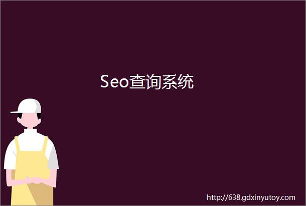 Seo查询系统